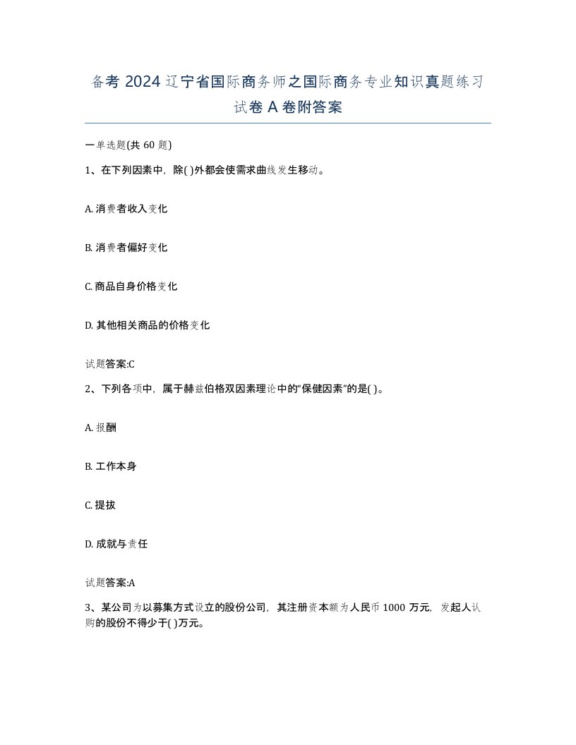 备考2024辽宁省国际商务师之国际商务专业知识真题练习试卷A卷附答案