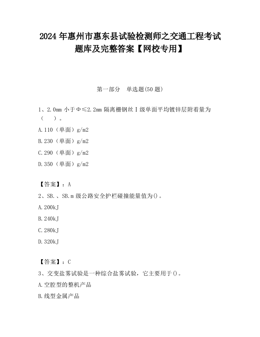 2024年惠州市惠东县试验检测师之交通工程考试题库及完整答案【网校专用】