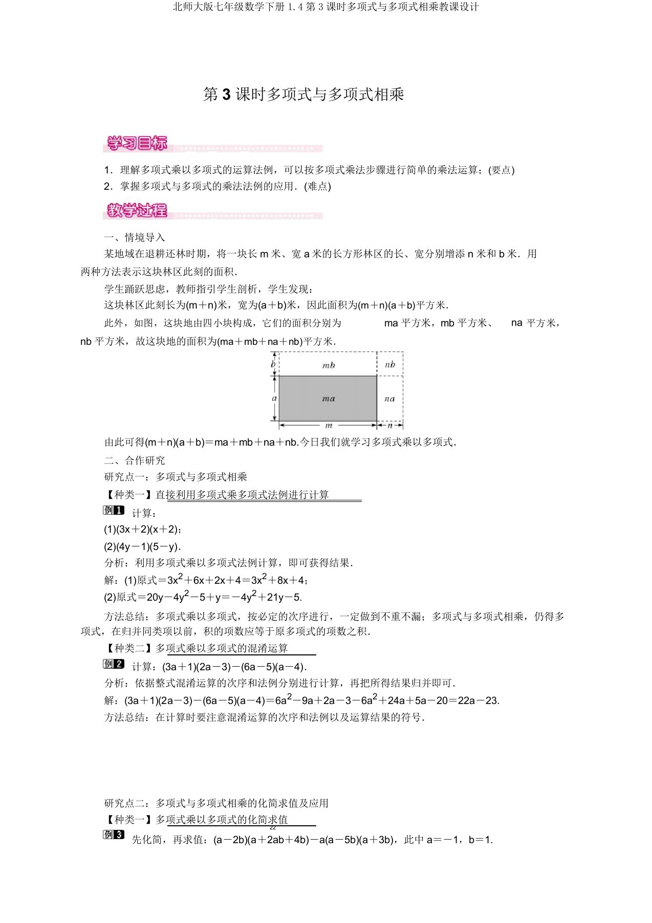 北师大版七年级数学下册1.4第3课时多项式与多项式相乘教案