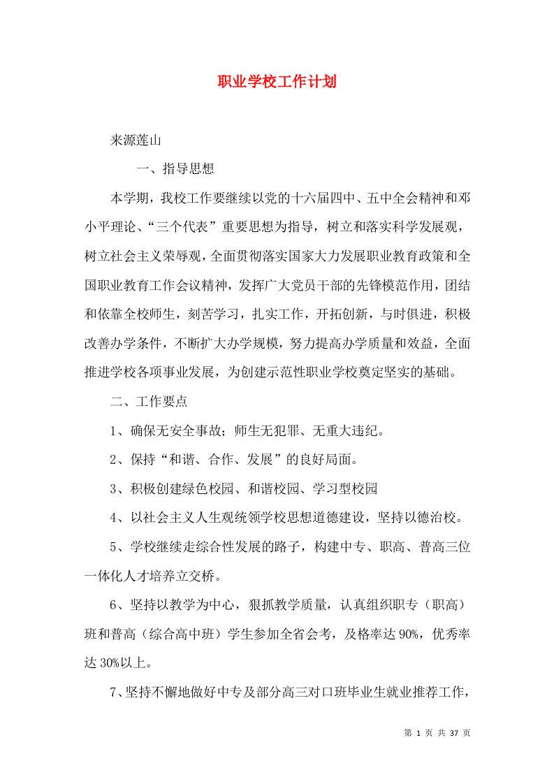 职业学校工作计划