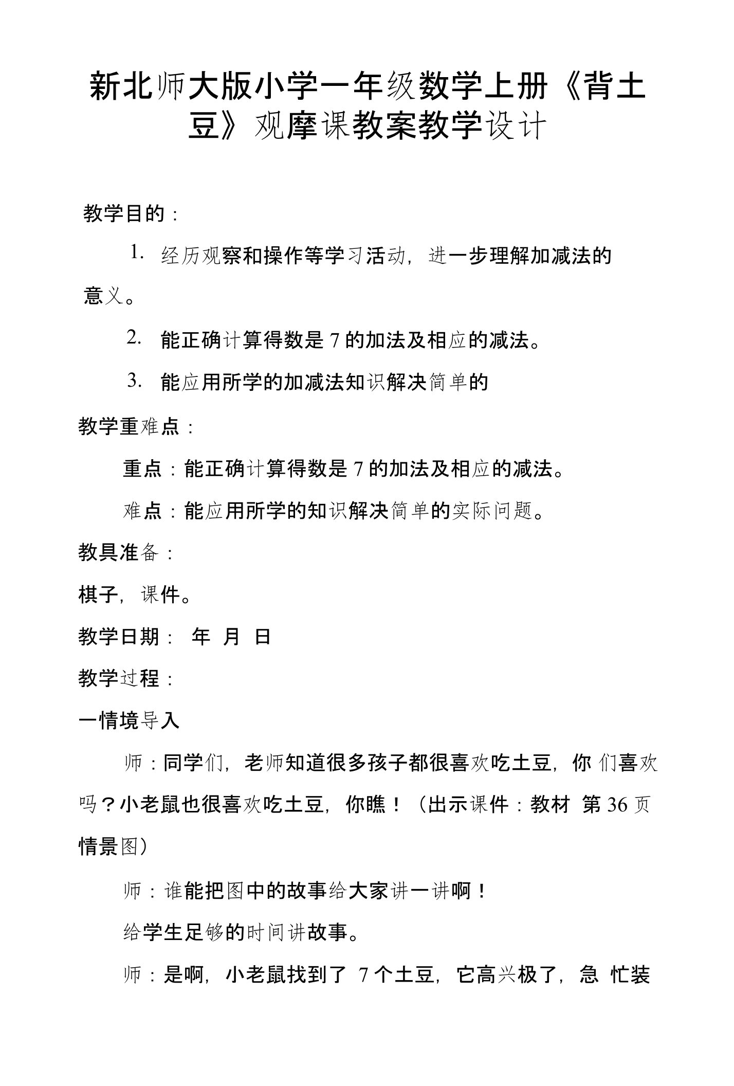 新北师大版小学一年级数学上册《背土豆》观摩课教案教学设计