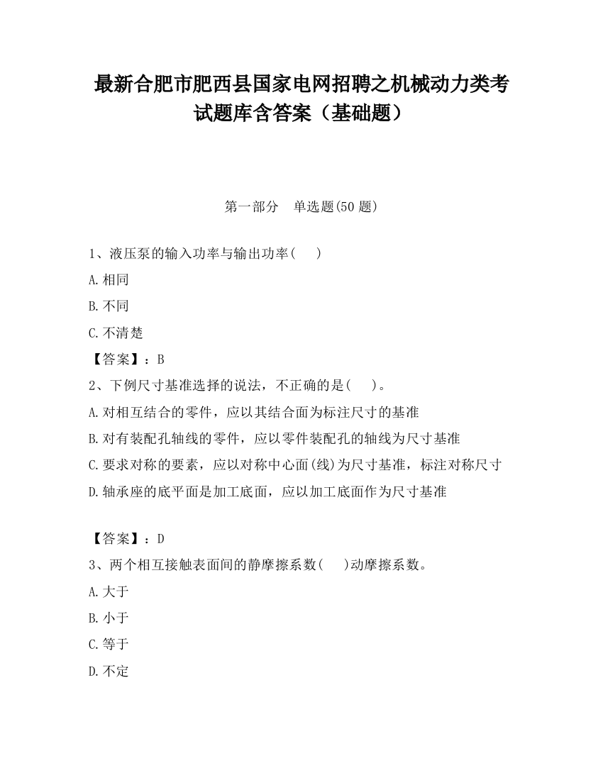 最新合肥市肥西县国家电网招聘之机械动力类考试题库含答案（基础题）