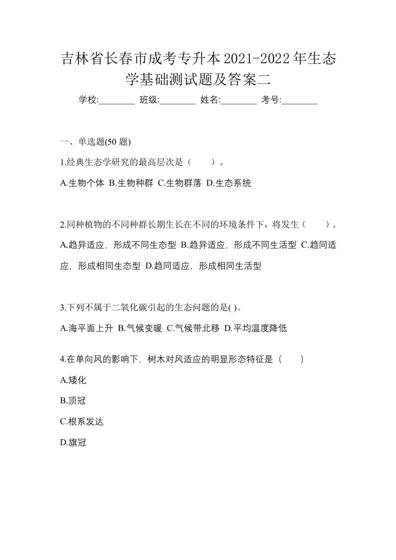 吉林省长春市成考专升本2021-2022年生态学基础测试题及答案二