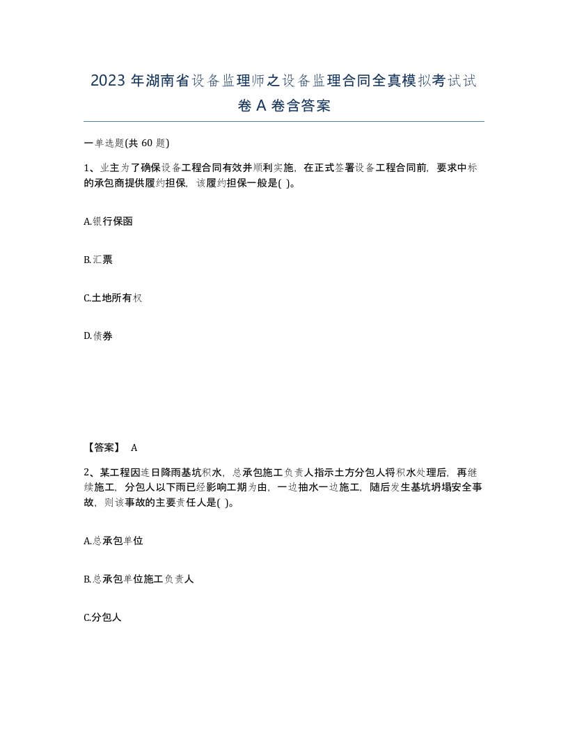 2023年湖南省设备监理师之设备监理合同全真模拟考试试卷A卷含答案