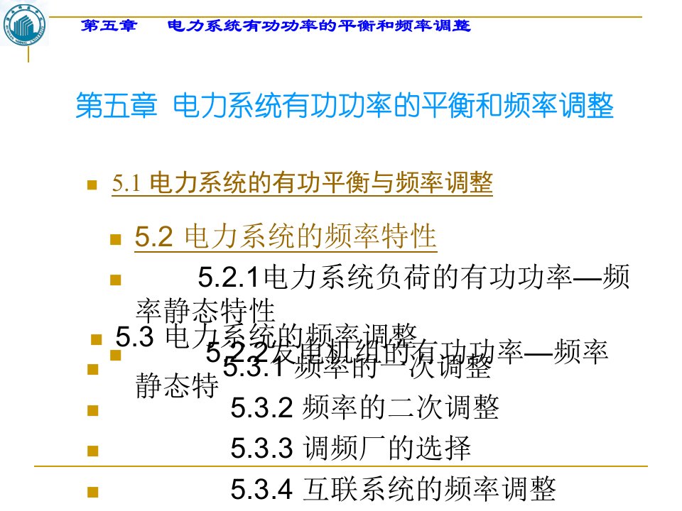 电力系统分析第五章有功平衡