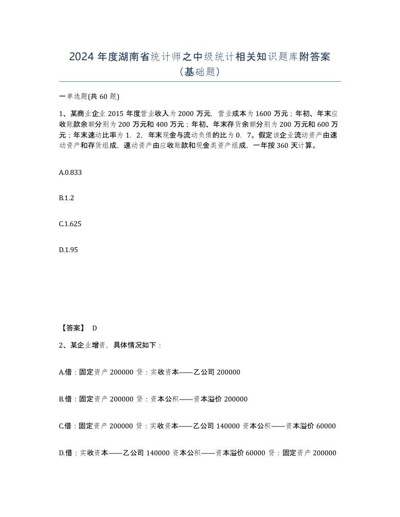 2024年度湖南省统计师之中级统计相关知识题库附答案基础题