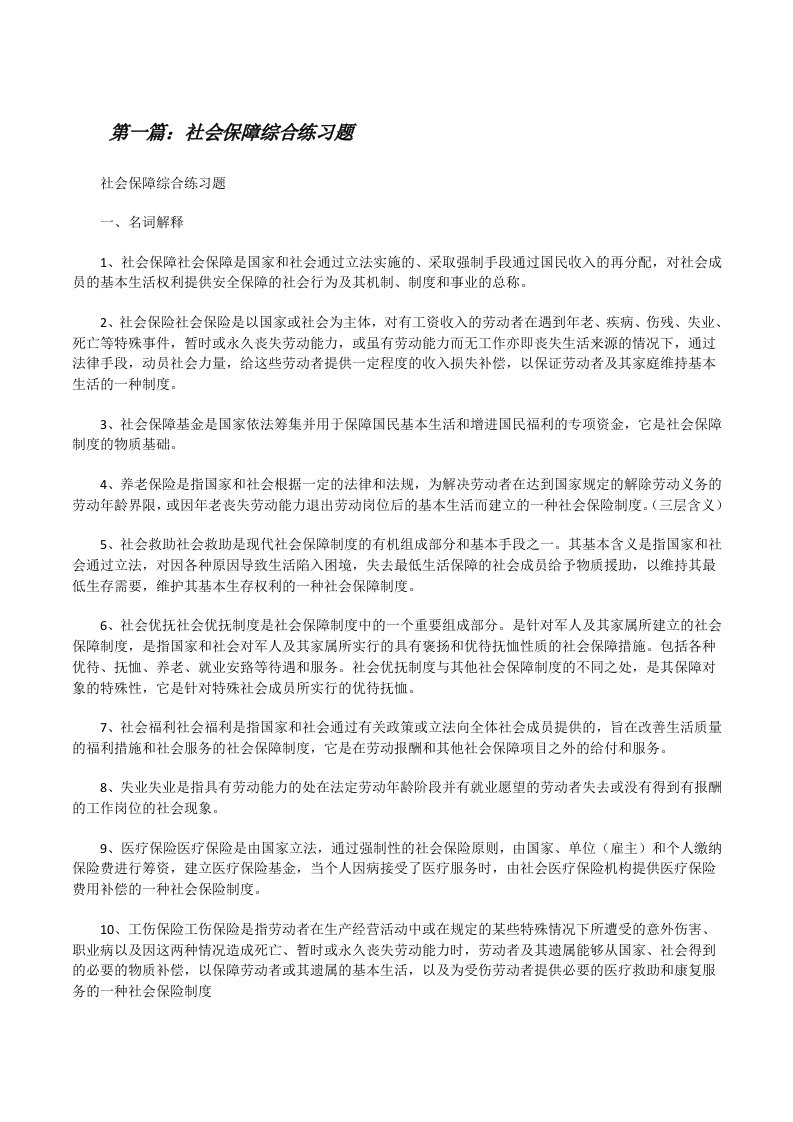 社会保障综合练习题[修改版]