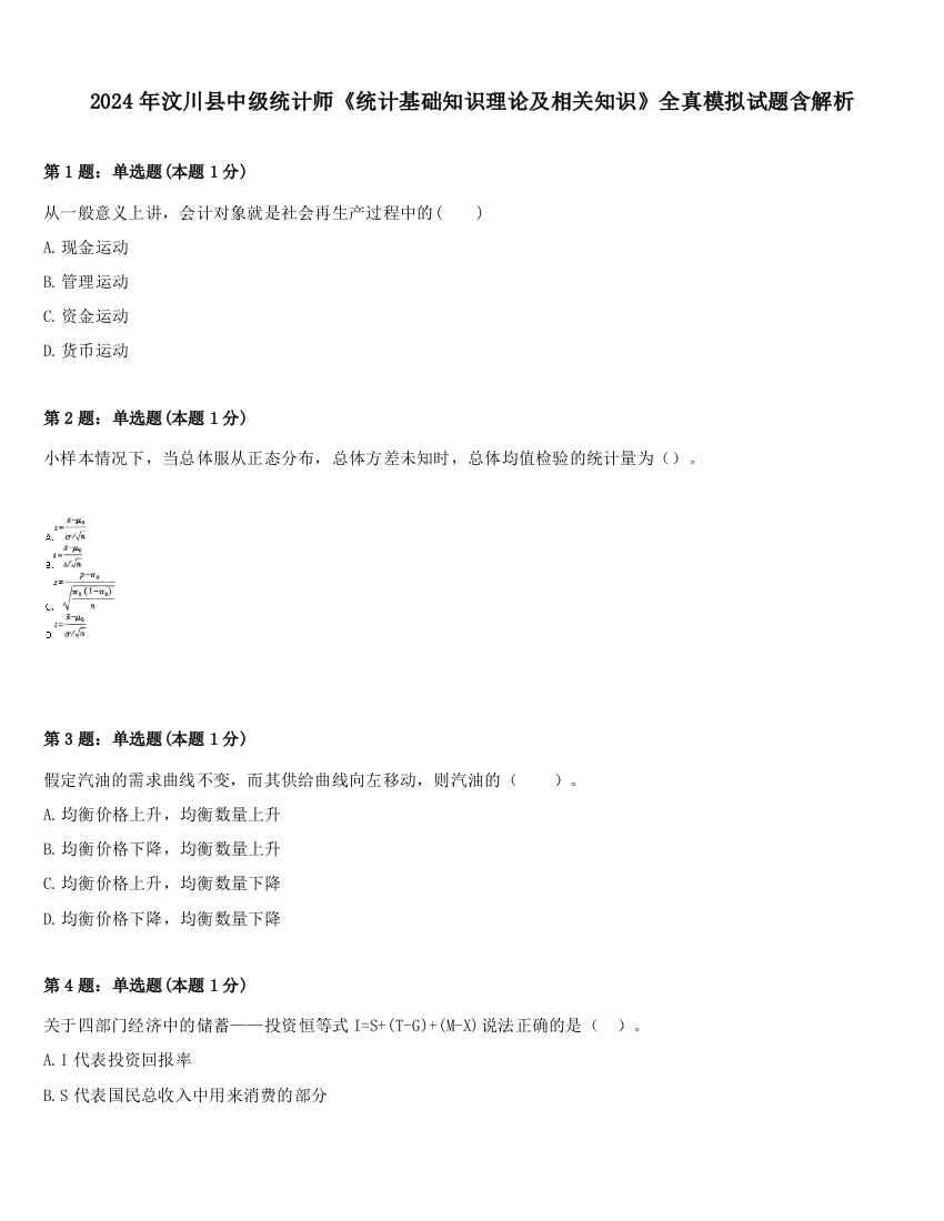 2024年汶川县中级统计师《统计基础知识理论及相关知识》全真模拟试题含解析