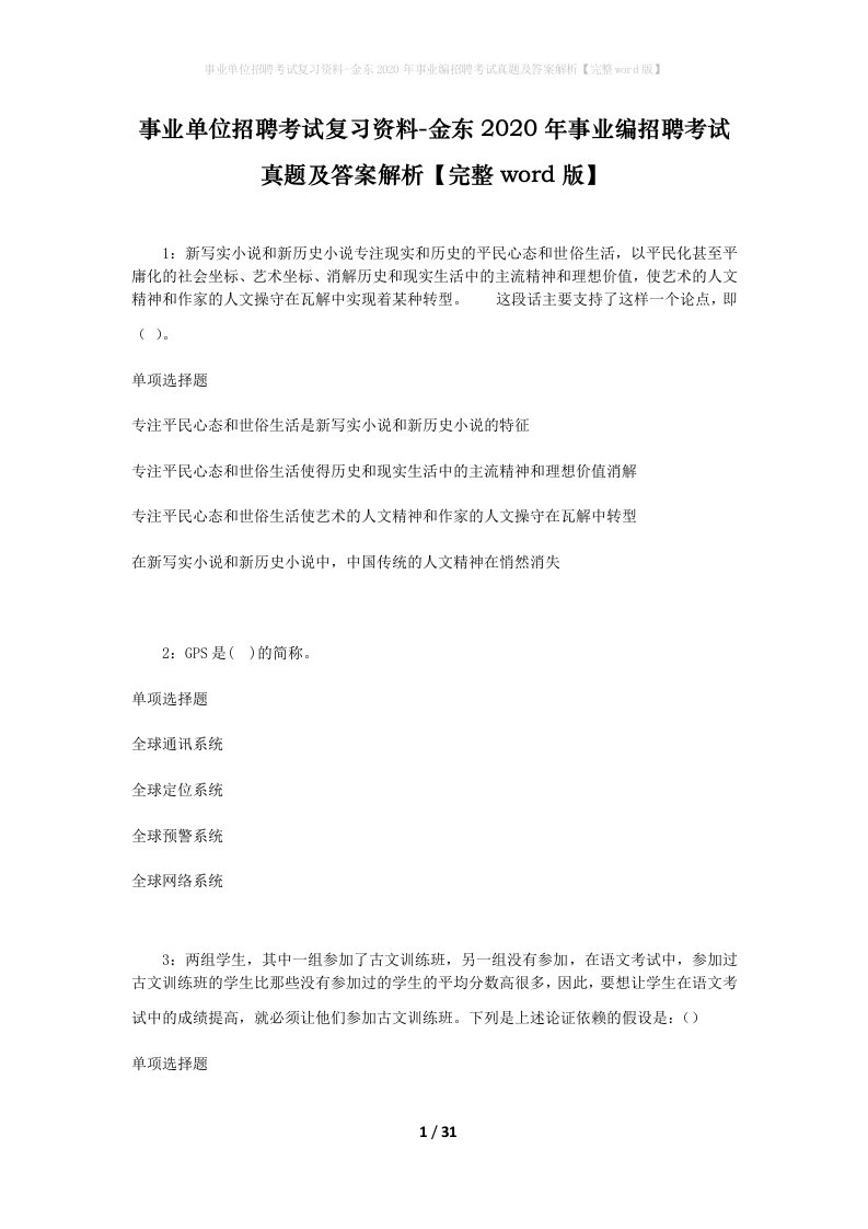 事业单位招聘考试复习资料-金东2020年事业编招聘考试真题及答案解析完整word版