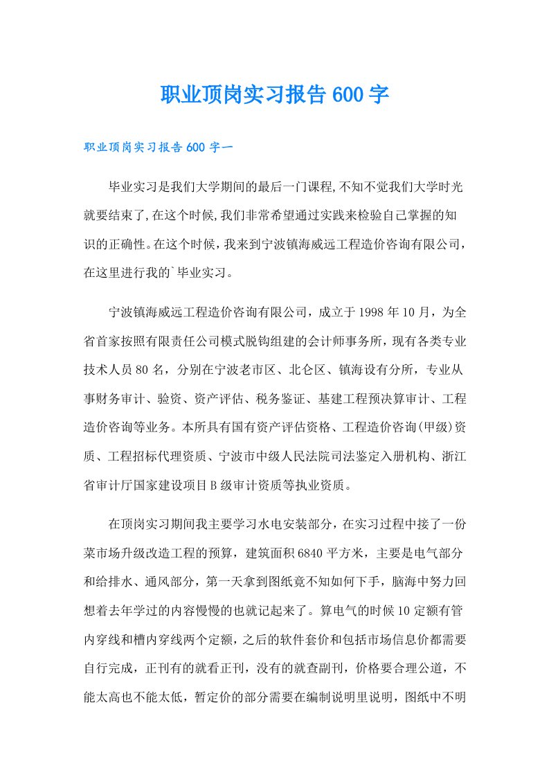 职业顶岗实习报告600字