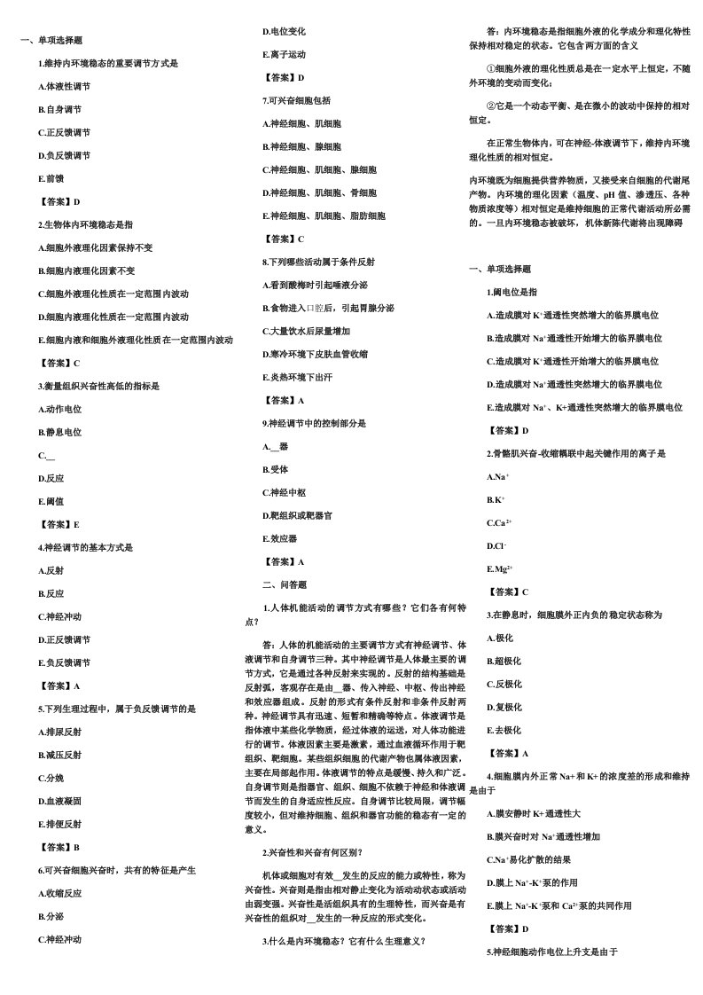 《生理学题集》word版