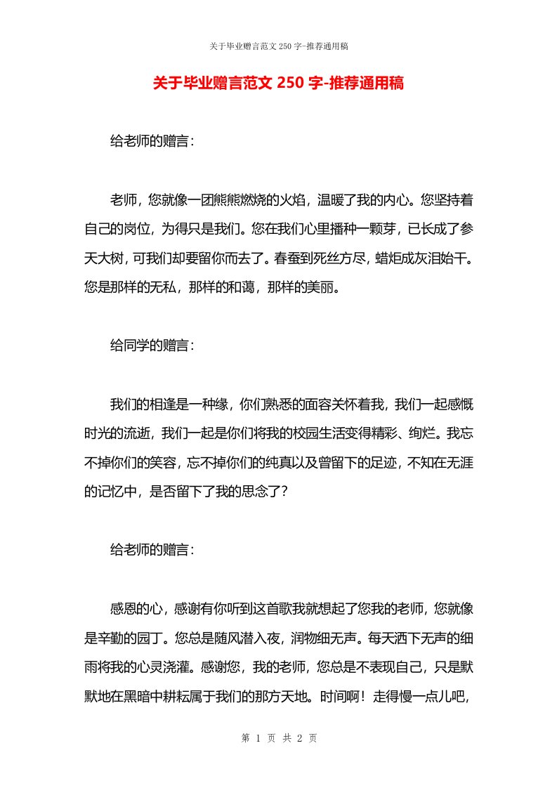 关于毕业赠言范文250字