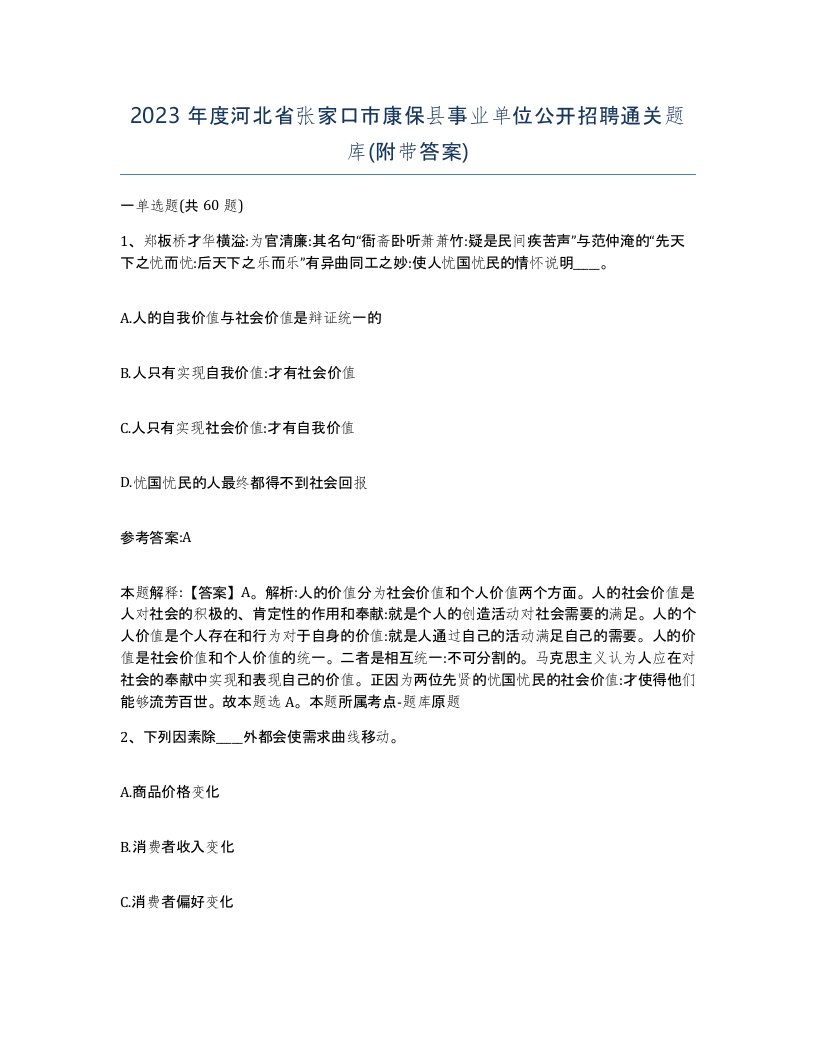 2023年度河北省张家口市康保县事业单位公开招聘通关题库附带答案