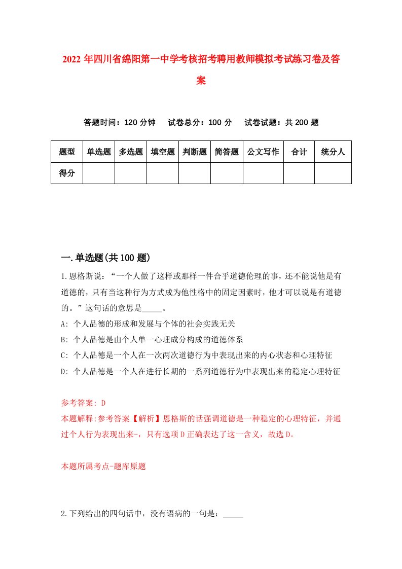 2022年四川省绵阳第一中学考核招考聘用教师模拟考试练习卷及答案第3卷