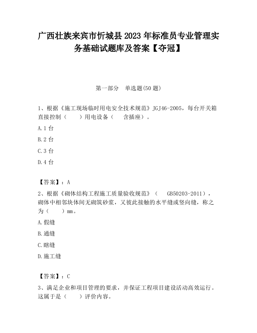 广西壮族来宾市忻城县2023年标准员专业管理实务基础试题库及答案【夺冠】