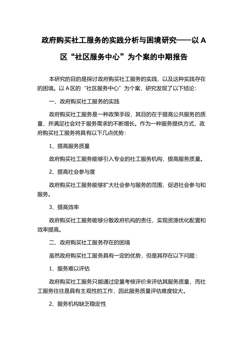 政府购买社工服务的实践分析与困境研究——以A区“社区服务中心”为个案的中期报告