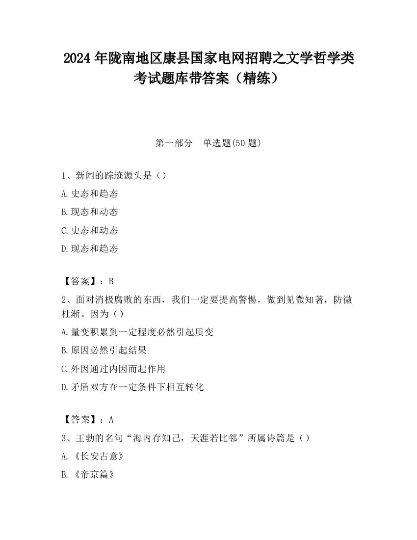 2024年陇南地区康县国家电网招聘之文学哲学类考试题库带答案（精练）