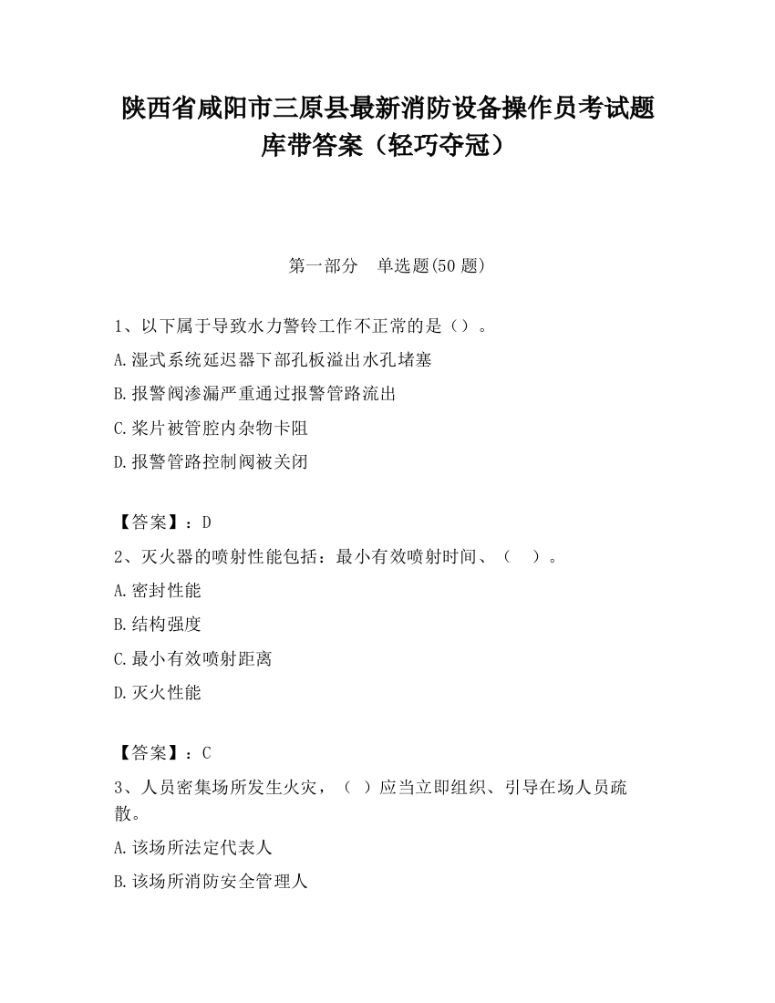 陕西省咸阳市三原县最新消防设备操作员考试题库带答案（轻巧夺冠）