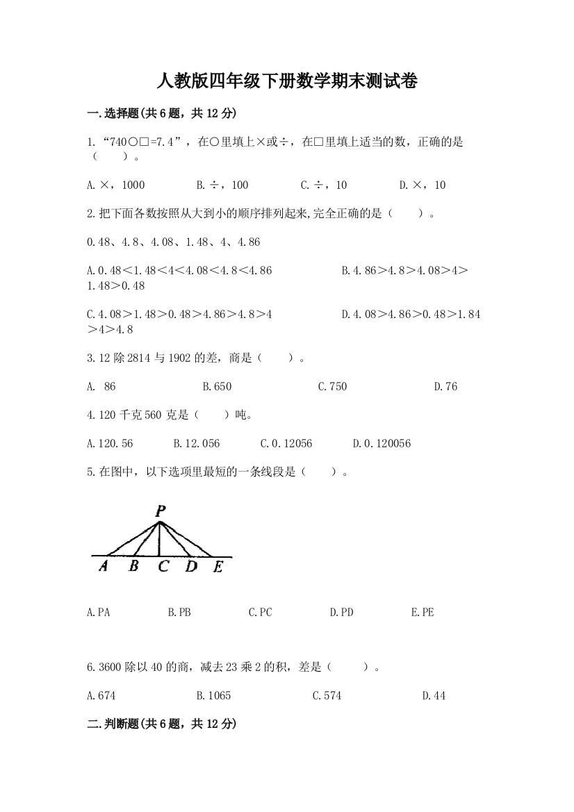 人教版四年级下册数学期末测试卷（黄金题型）