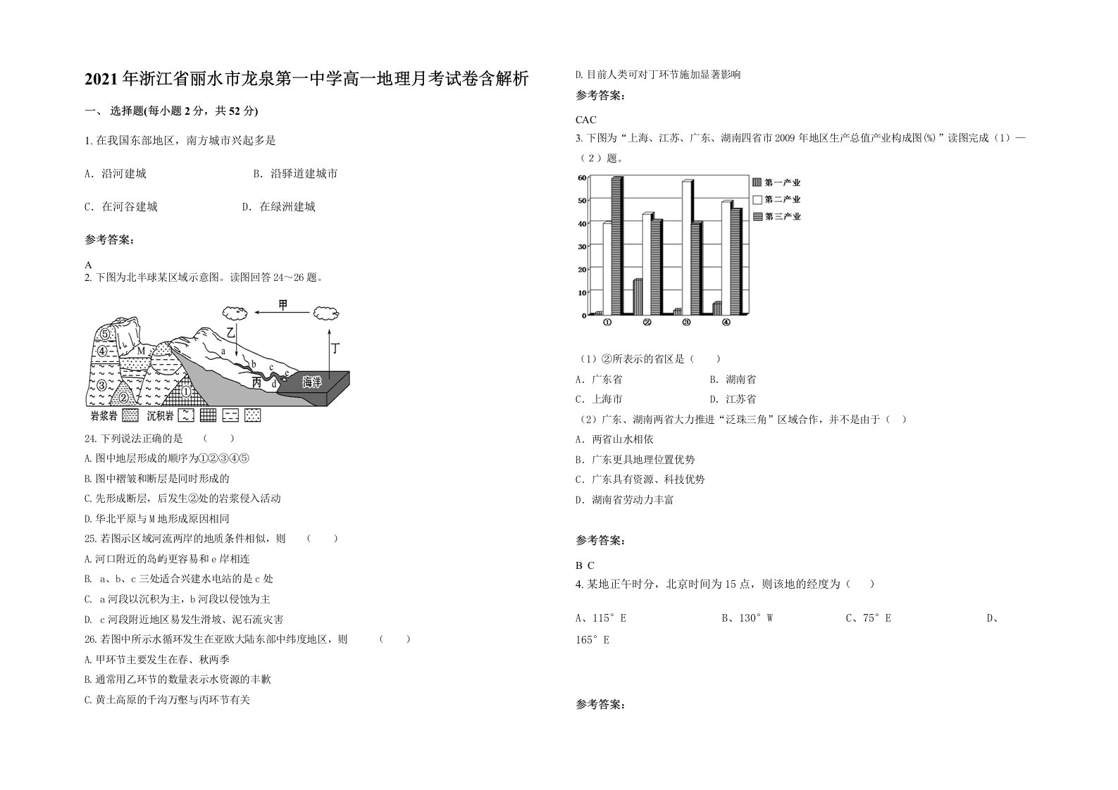 2021年浙江省丽水市龙泉第一中学高一地理月考试卷含解析