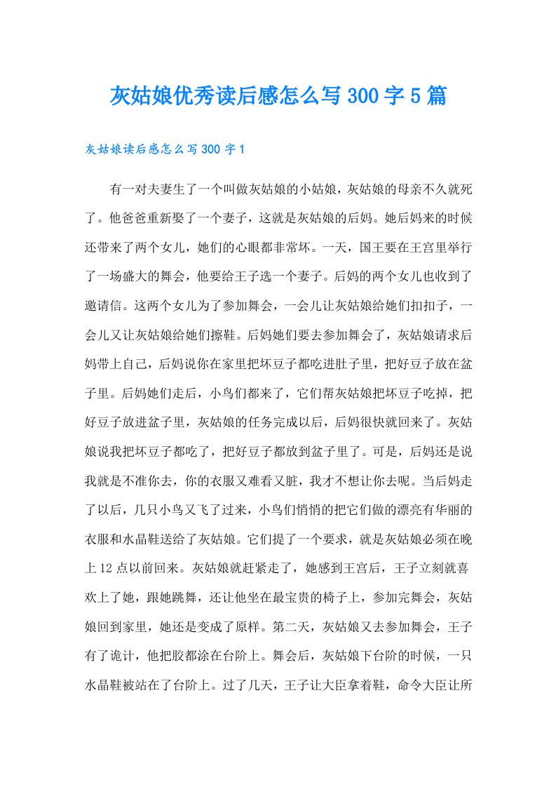 灰姑娘优秀读后感怎么写300字5篇