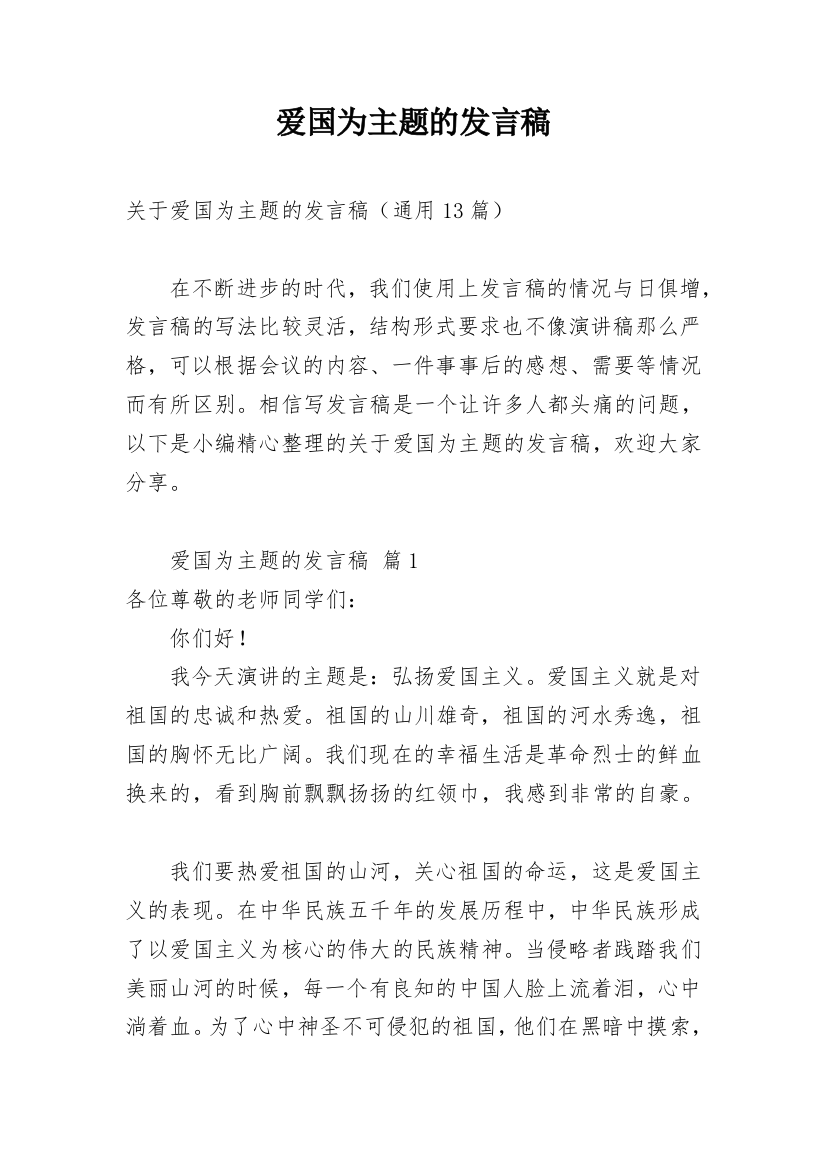 爱国为主题的发言稿