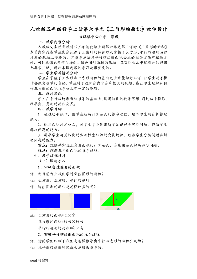 人教版五年级数学上册第六单元《三角形的面积》教学设计说课讲解