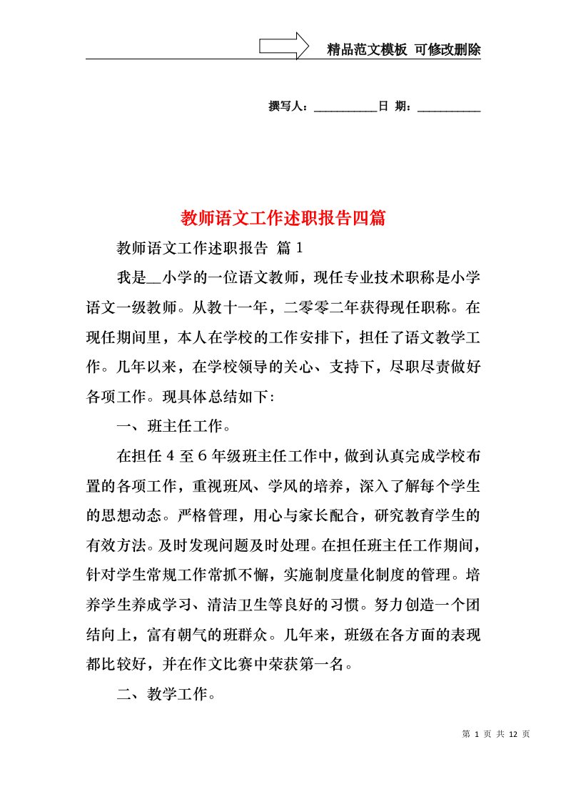 2022年教师语文工作述职报告四篇