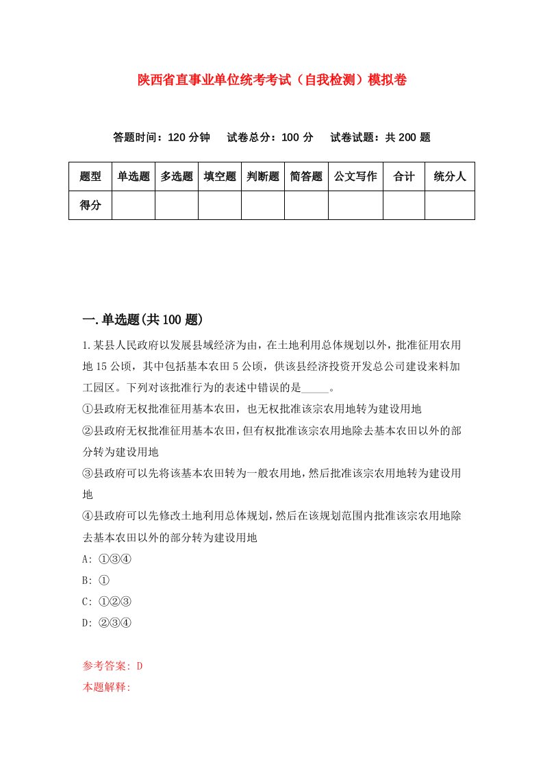 陕西省直事业单位统考考试自我检测模拟卷第6卷