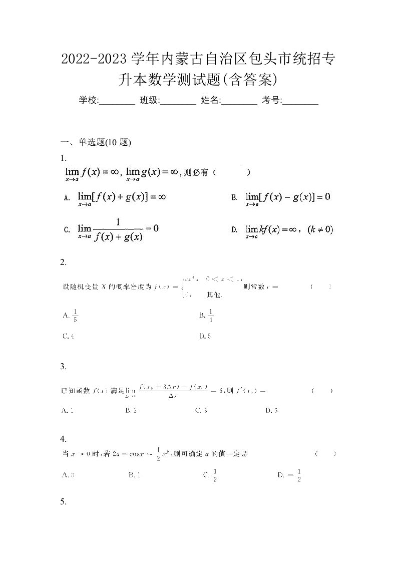 2022-2023学年内蒙古自治区包头市统招专升本数学测试题含答案