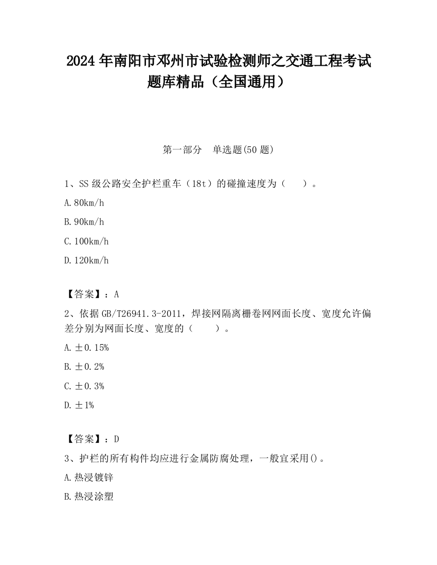 2024年南阳市邓州市试验检测师之交通工程考试题库精品（全国通用）