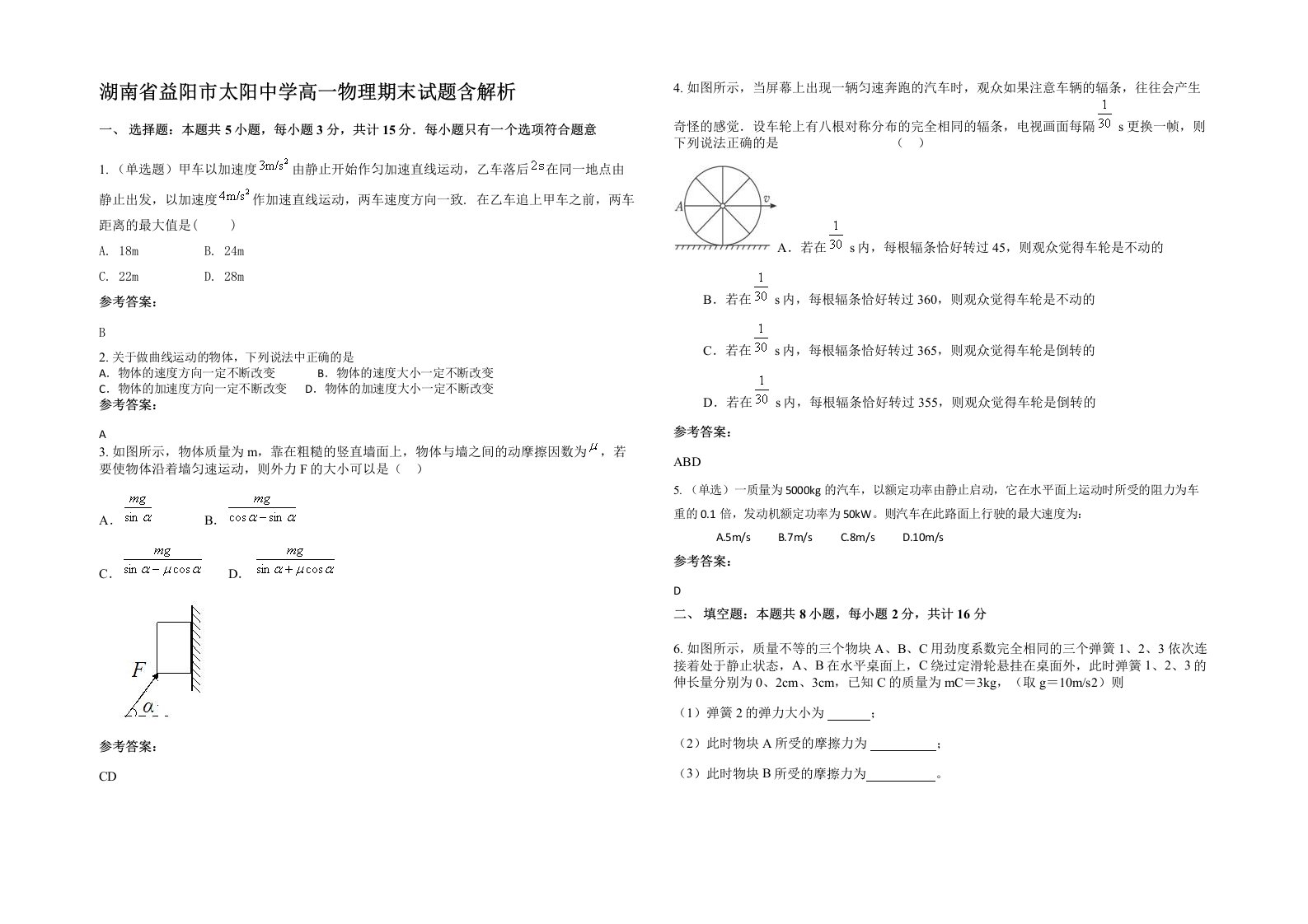 湖南省益阳市太阳中学高一物理期末试题含解析