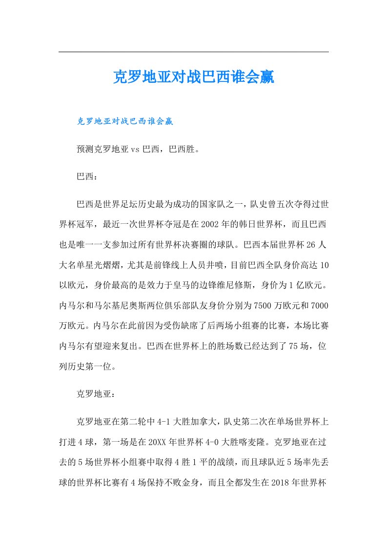 克罗地亚对战巴西谁会赢