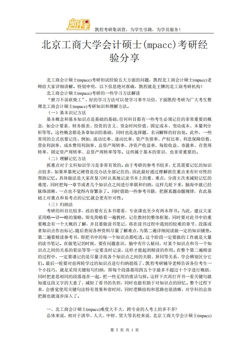 北京工商大学会计硕士(mpacc)考研经验分享