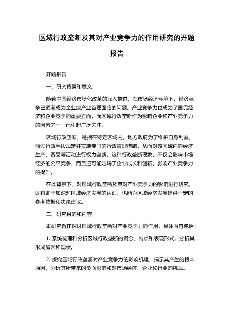 区域行政垄断及其对产业竞争力的作用研究的开题报告