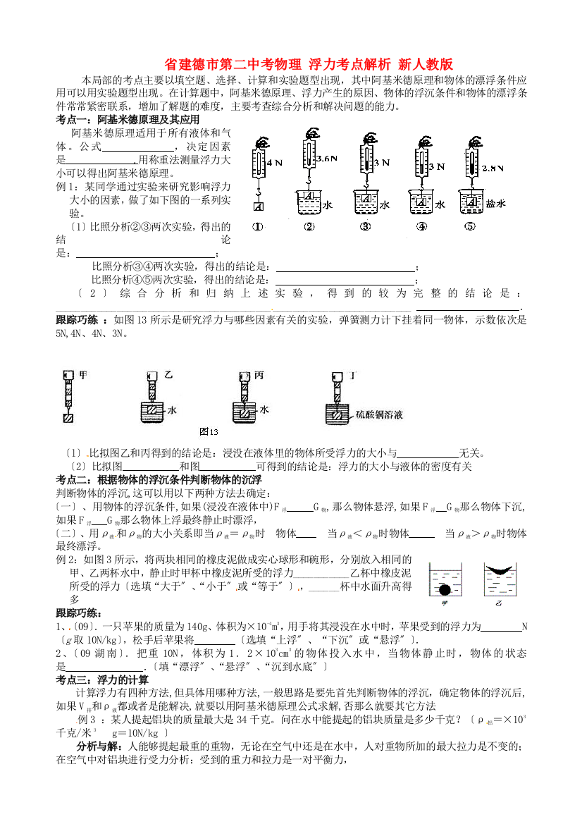 （整理版）建德市第二初级中考物理浮力考点解析新人教