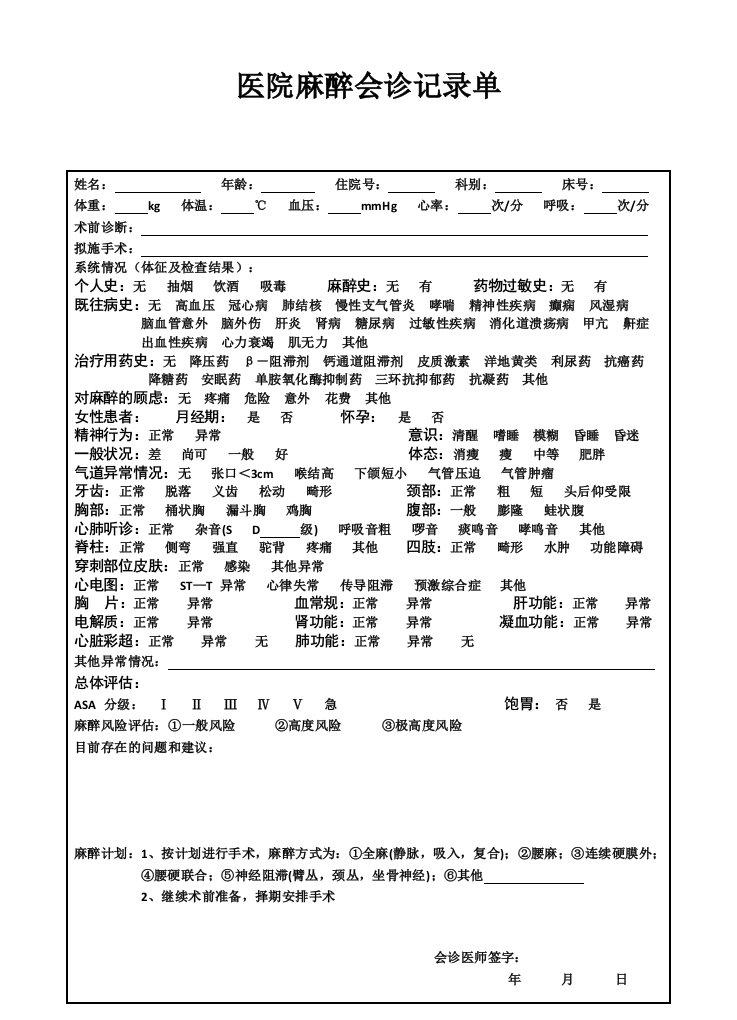 麻醉会诊记录单