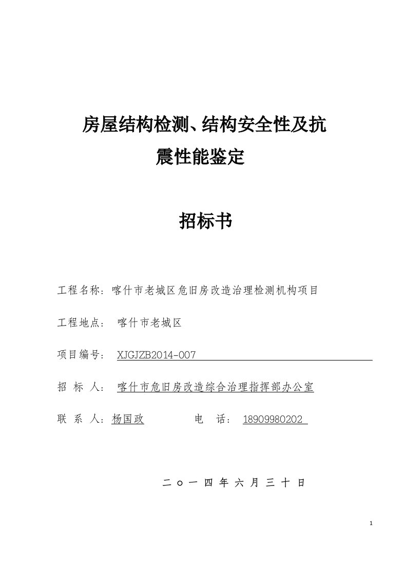 房屋检测和结构鉴定招标文件资料