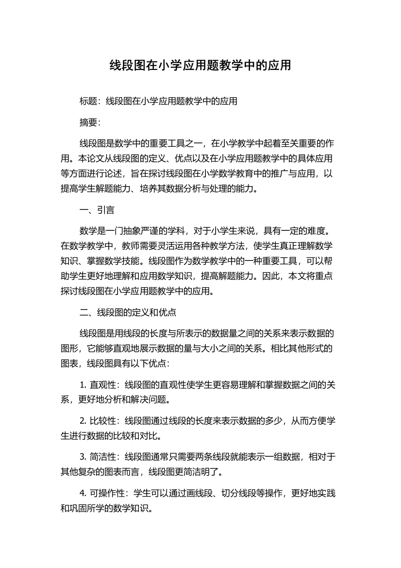 线段图在小学应用题教学中的应用