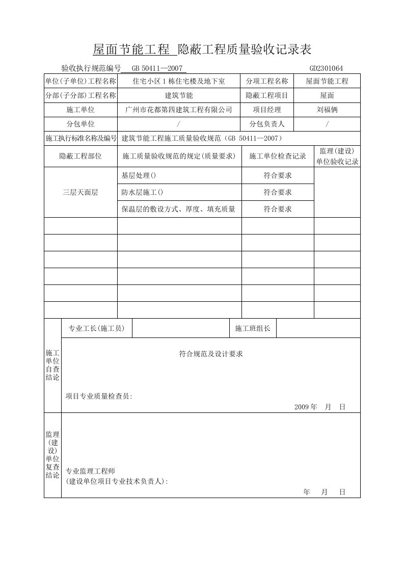 节能隐蔽工程质量验收记录表