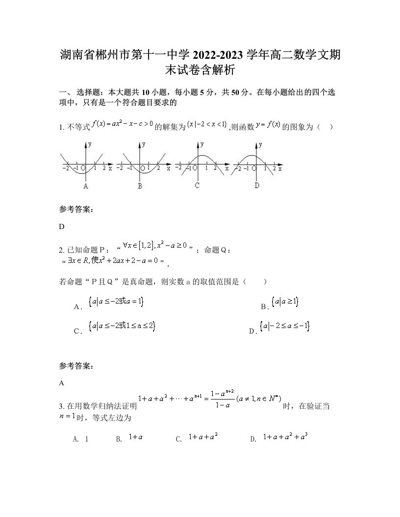 湖南省郴州市第十一中学2022-2023学年高二数学文期末试卷含解析