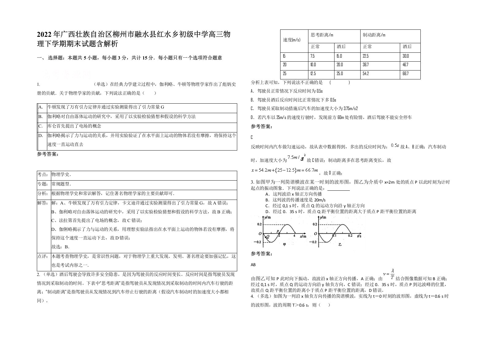 2022年广西壮族自治区柳州市融水县红水乡初级中学高三物理下学期期末试题含解析