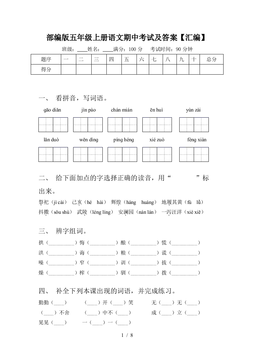 部编版五年级上册语文期中考试及答案【汇编】