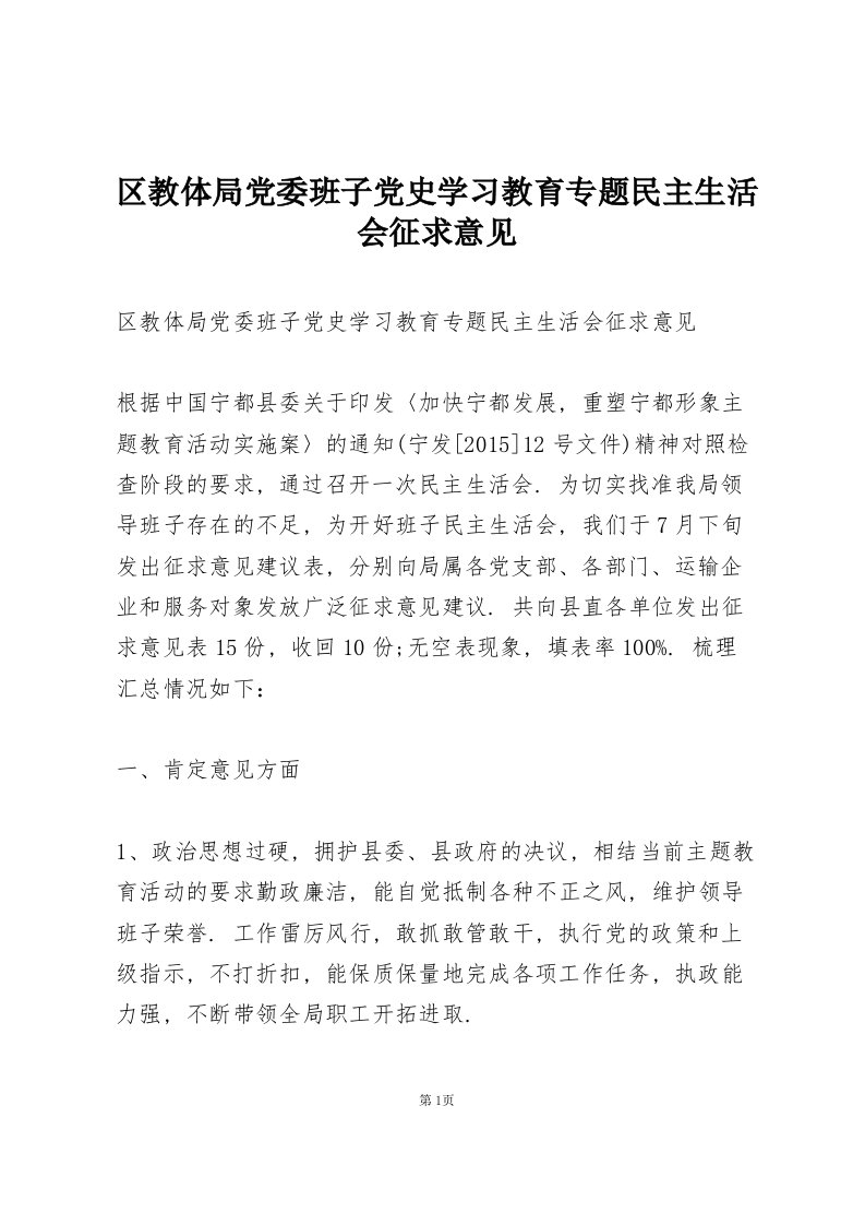 区教体局党委班子党史学习教育专题民主生活会征求意见