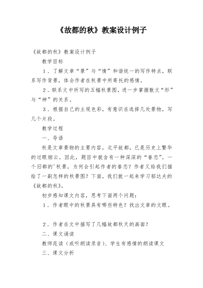 《故都的秋》教案设计例子