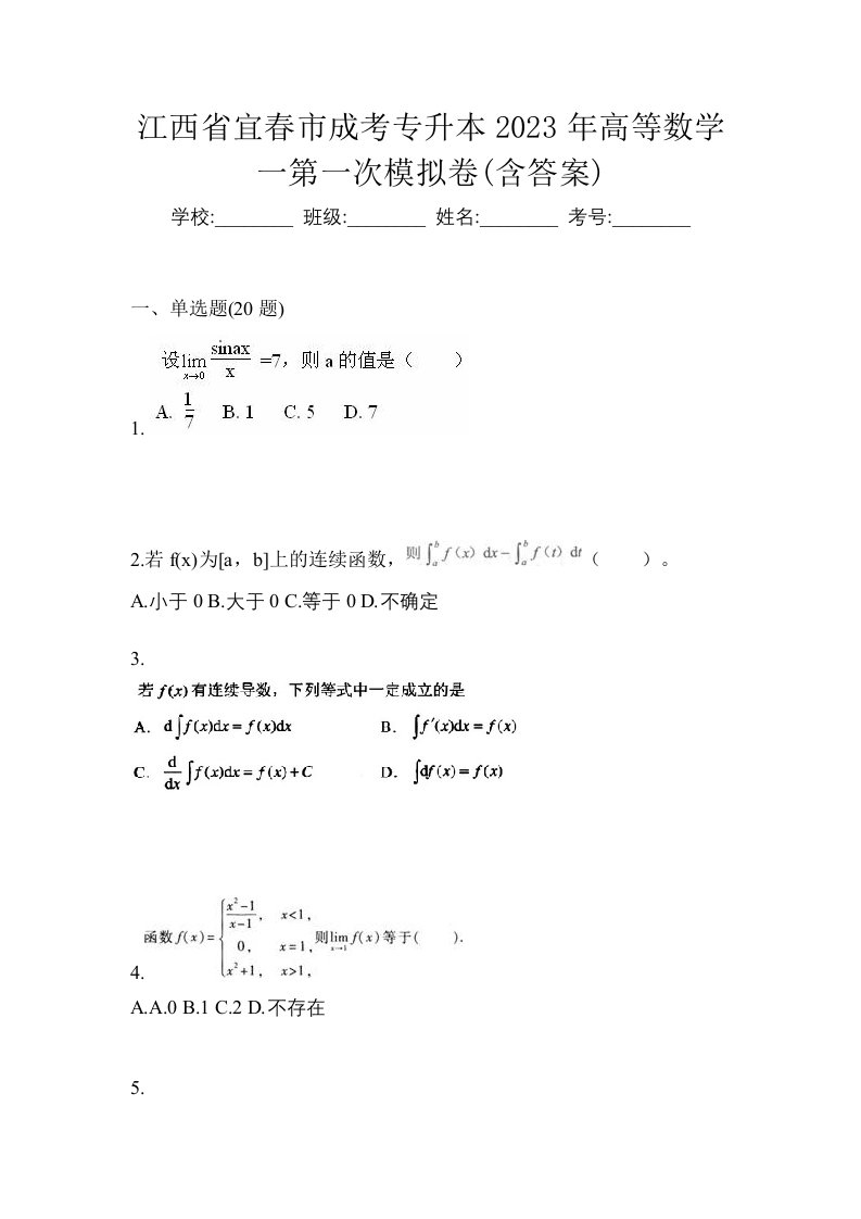 江西省宜春市成考专升本2023年高等数学一第一次模拟卷含答案