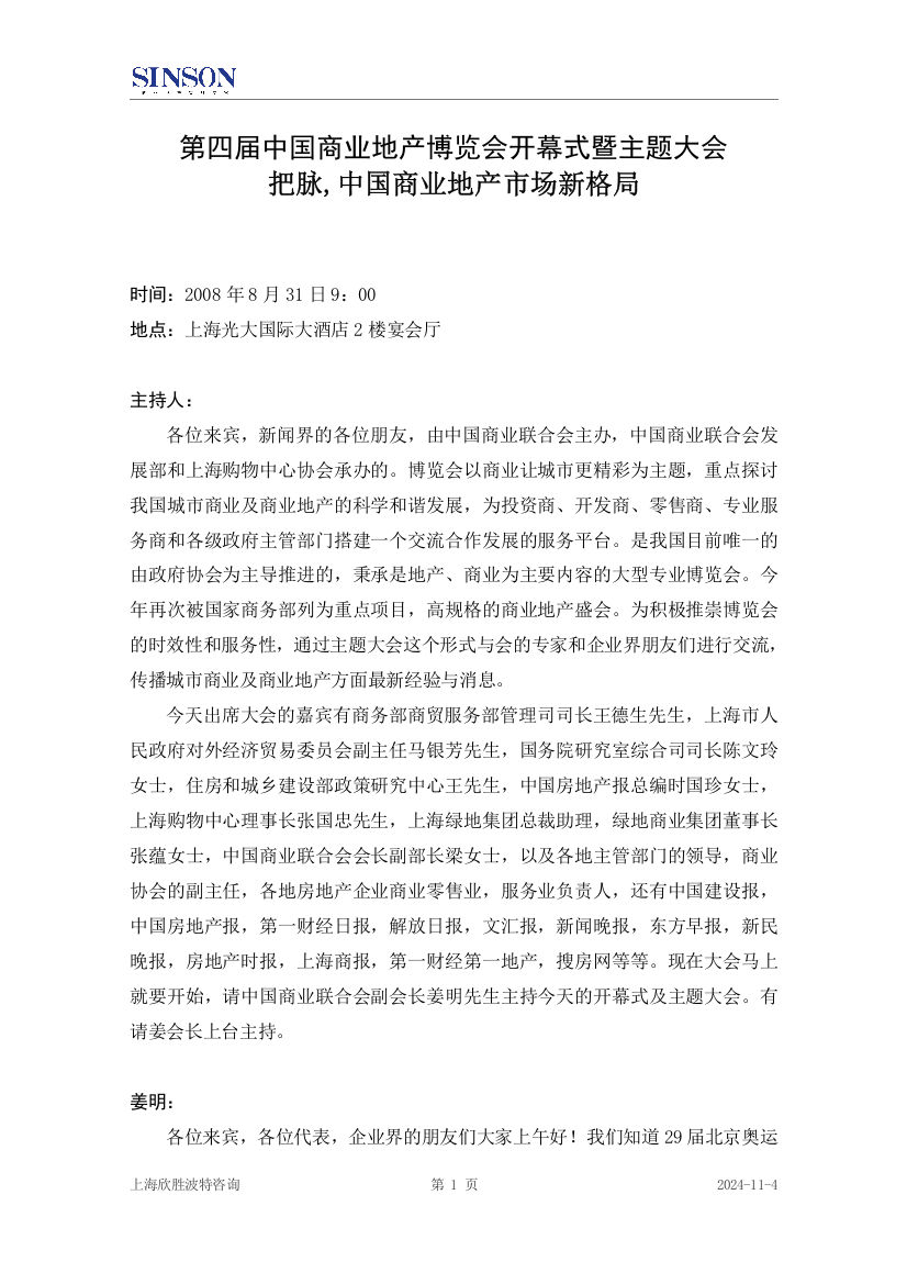 169955__第四届中国商业地产博览会开幕式暨主题大会把脉_中国商业地产