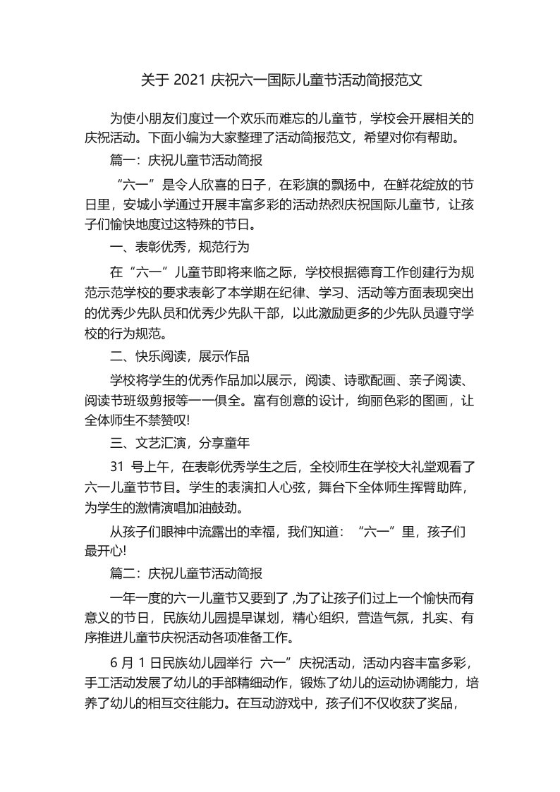 关于2021庆祝六一国际儿童节活动简报范文