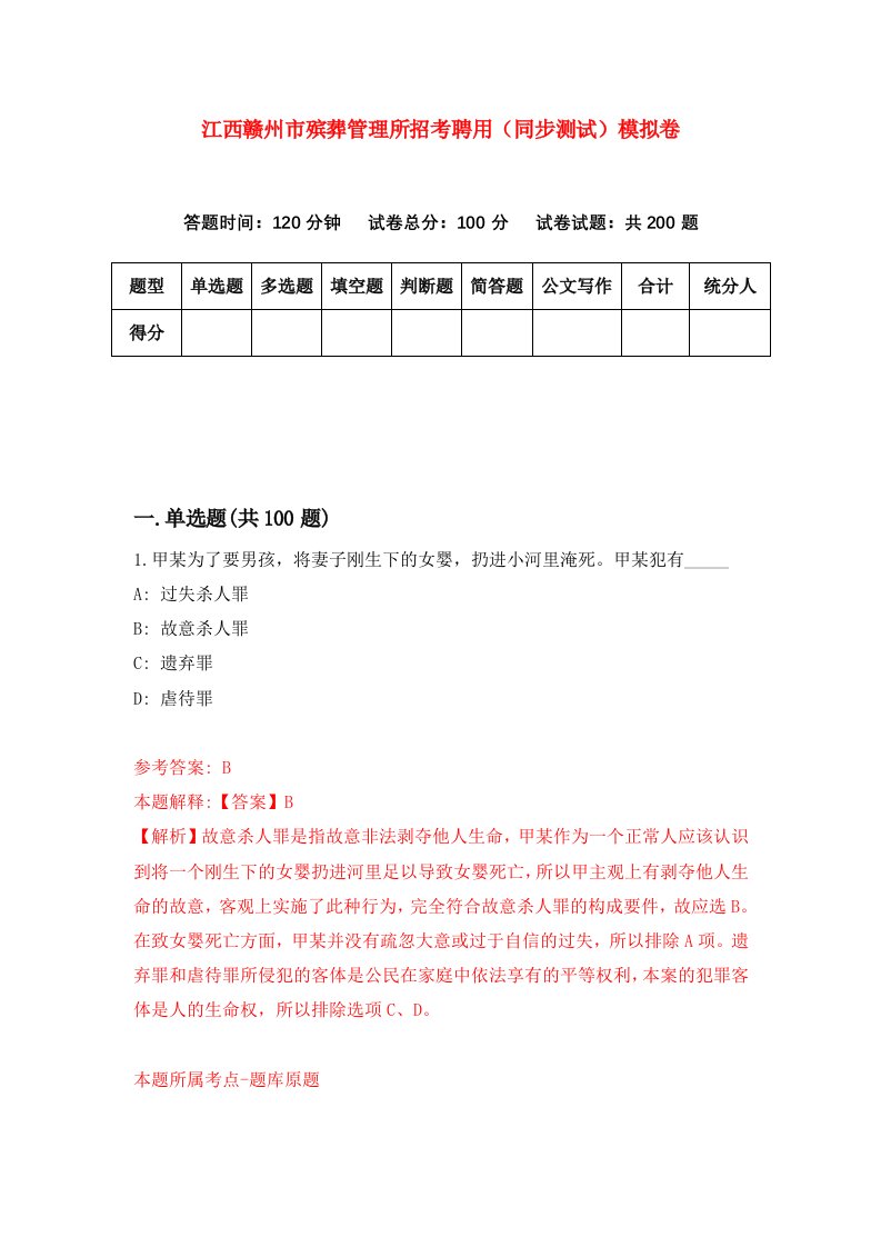 江西赣州市殡葬管理所招考聘用同步测试模拟卷第97套