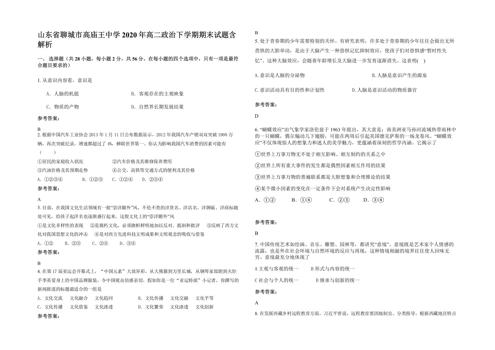 山东省聊城市高庙王中学2020年高二政治下学期期末试题含解析